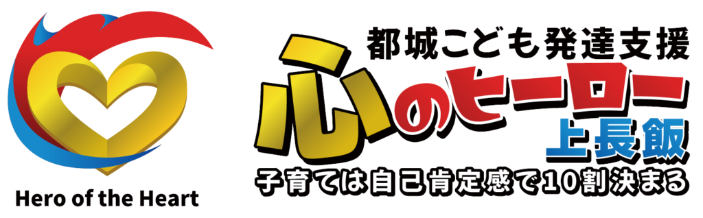 子育ての悩みは自己肯定感で解決