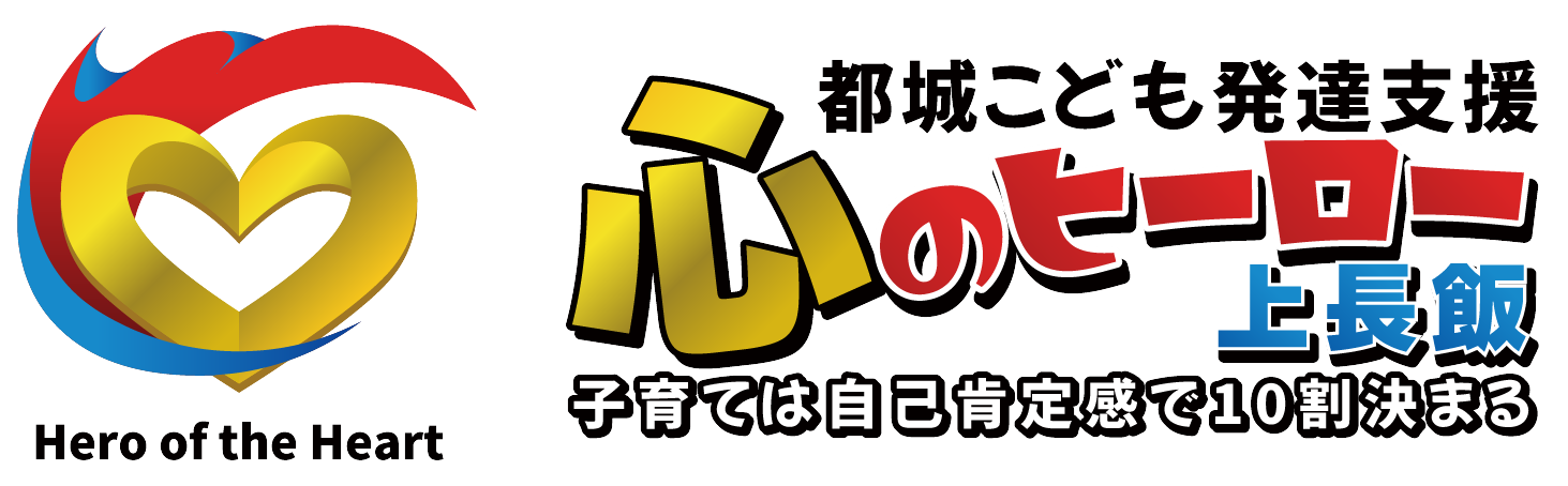 都城こども発達支援 心のヒーロー【子育ての悩みは自己肯定感で解決】